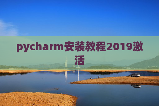 pycharm安装教程2019激活 pycharm安装教程2019激活